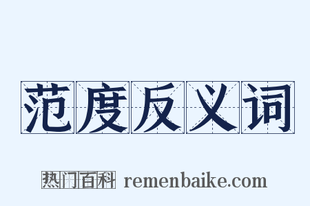 范度反义词是什么意思的图片
